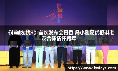 《非诚勿扰3》首次发布会真香 冯小刚葛优舒淇老友合体情怀跨年
