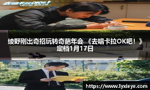 绫野刚出奇招玩转奇葩年会 《去唱卡拉OK吧！》定档1月17日
