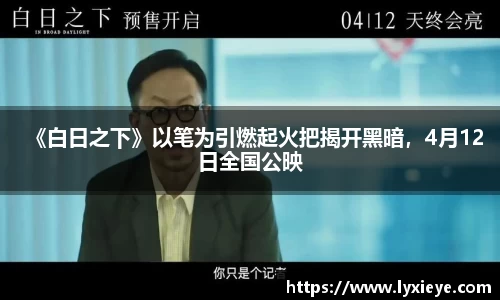 《白日之下》以笔为引燃起火把揭开黑暗，4月12日全国公映