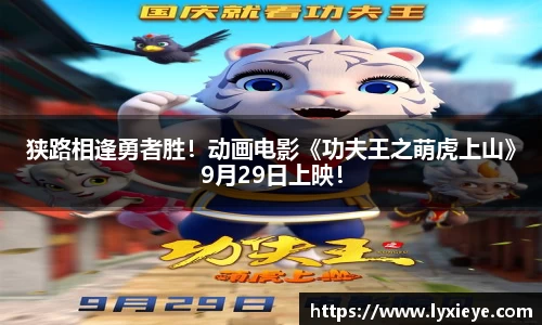 狭路相逢勇者胜！动画电影《功夫王之萌虎上山》9月29日上映！