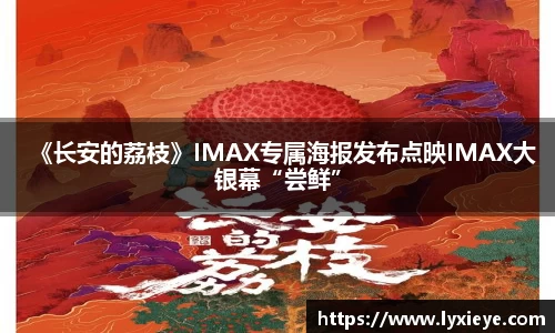 《长安的荔枝》IMAX专属海报发布点映IMAX大银幕“尝鲜”