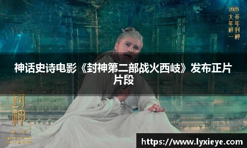 神话史诗电影《封神第二部战火西岐》发布正片片段