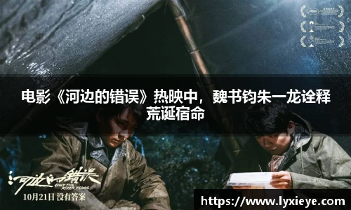 电影《河边的错误》热映中，魏书钧朱一龙诠释荒诞宿命