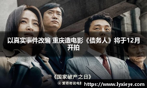 以真实事件改编 重庆造电影《债务人》将于12月开拍