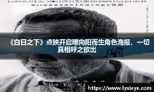 《白日之下》点映开启曝向阳而生角色海报，一切真相呼之欲出