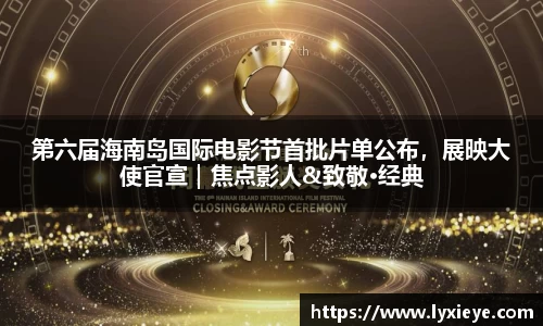 第六届海南岛国际电影节首批片单公布，展映大使官宣｜焦点影人&致敬·经典
