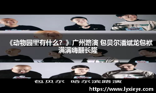 《动物园里有什么？》广州路演 包贝尔潘斌龙包袱满满嗨翻长隆