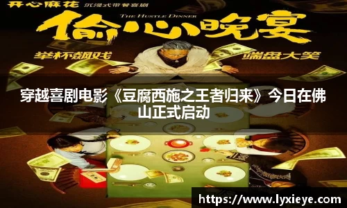 穿越喜剧电影《豆腐西施之王者归来》今日在佛山正式启动