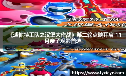 《迷你特工队之汉堡大作战》第二轮点映开启 11月亲子观影首选