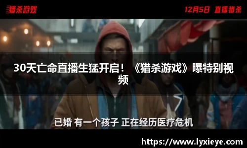 30天亡命直播生猛开启！《猎杀游戏》曝特别视频