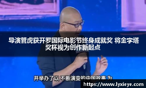  导演管虎获开罗国际电影节终身成就奖 将金字塔奖杯视为创作新起点
