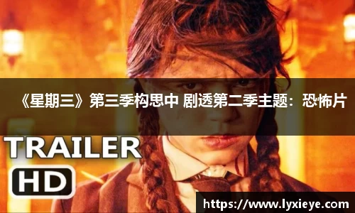 《星期三》第三季构思中 剧透第二季主题：恐怖片